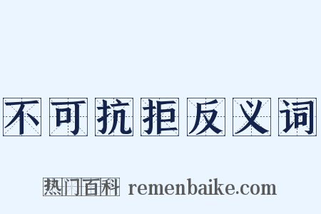 不可抗拒反义词是什么意思的图片